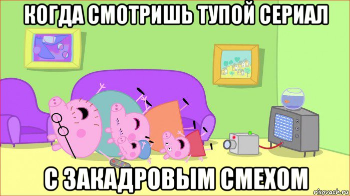 когда смотришь тупой сериал с закадровым смехом, Мем    Pepa pig