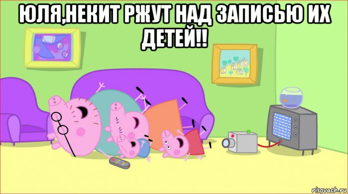 юля,некит ржут над записью их детей!! , Мем    Pepa pig