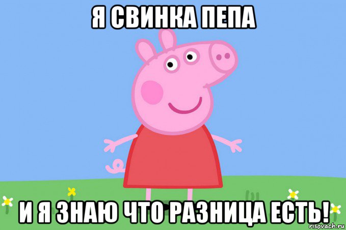 я свинка пепа и я знаю что разница есть!, Мем Пеппа