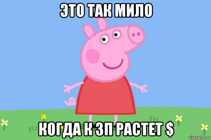 это так мило когда к зп растет $