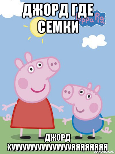 джорд где семки джорд хууууууууууууууууяяяяяяяя