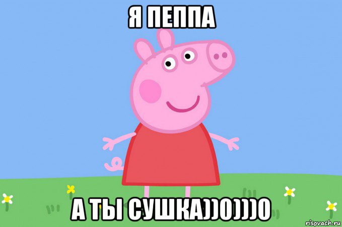 я пеппа а ты сушка))0)))0, Мем Пеппа