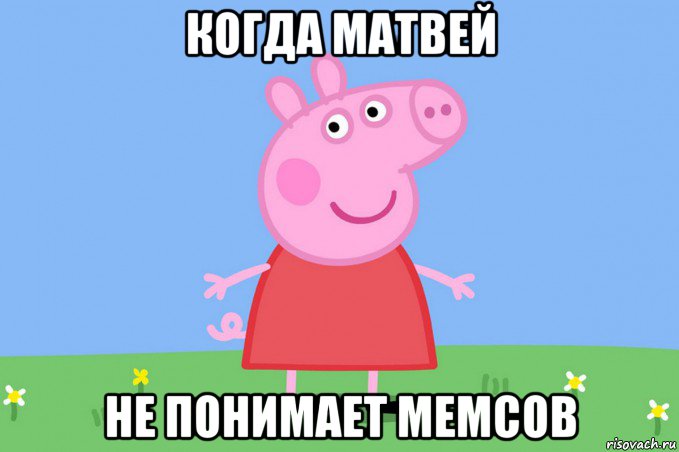 когда матвей не понимает мемсов, Мем Пеппа