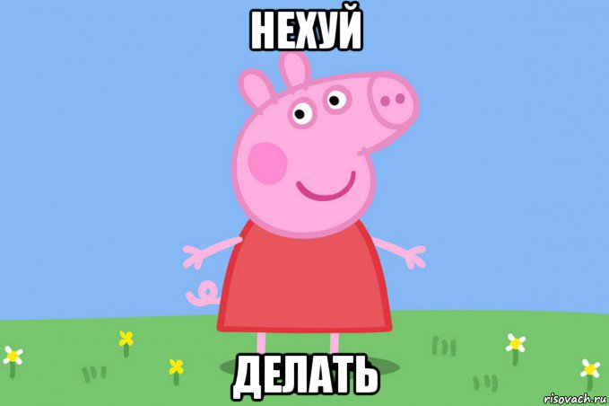 нехуй делать