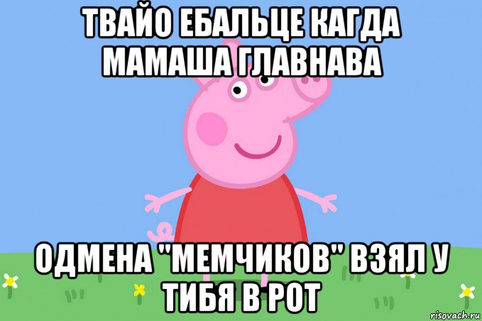 твайо ебальце кагда мамаша главнава одмена "мемчиков" взял у тибя в рот