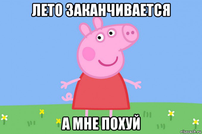 лето заканчивается а мне похуй