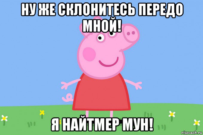 ну же склонитесь передо мной! я найтмер мун!