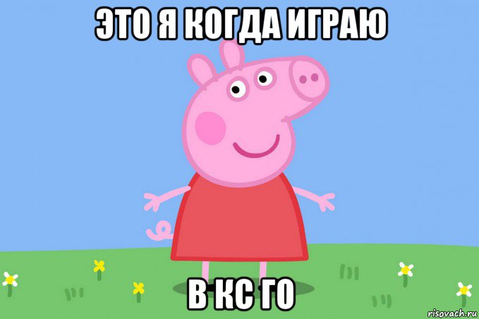 это я когда играю в кс го