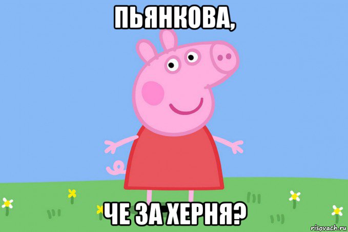 пьянкова, че за херня?