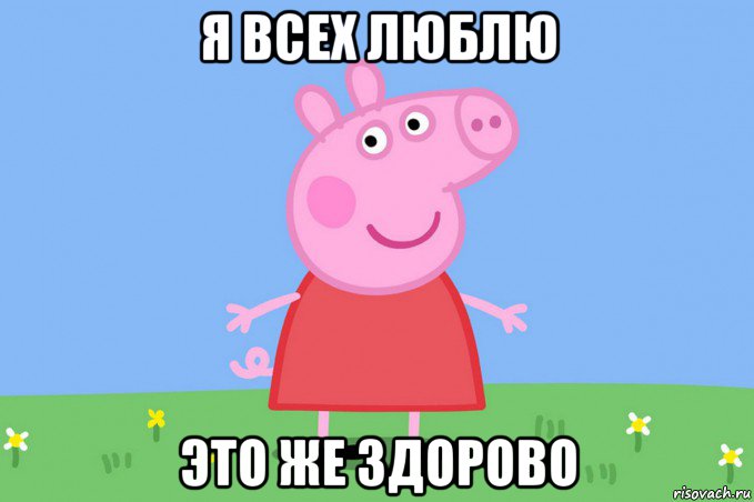 я всех люблю это же здорово