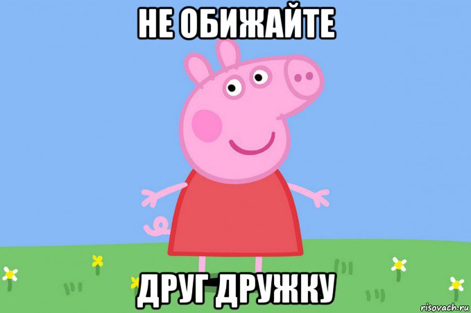 не обижайте друг дружку, Мем Пеппа