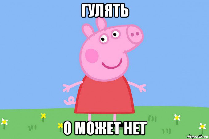 гулять о может нет