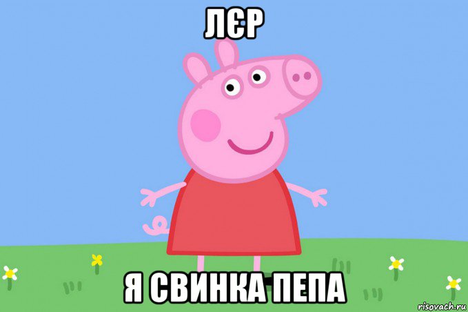 лєр я свинка пепа