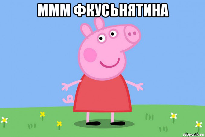 ммм фкусьнятина , Мем Пеппа