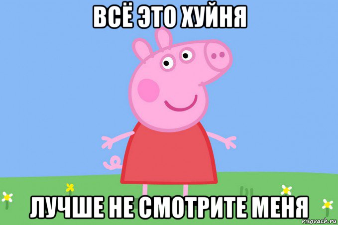 всё это хуйня лучше не смотрите меня