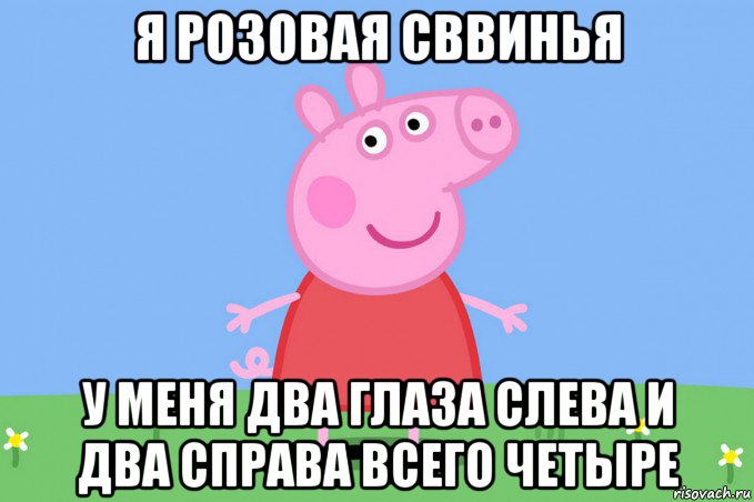 я розовая сввинья у меня два глаза слева и два справа всего четыре, Мем Пеппа