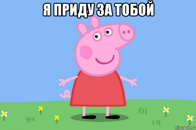 я приду за тобой 