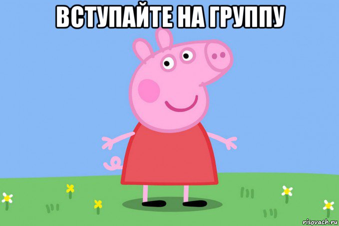 вступайте на группу 