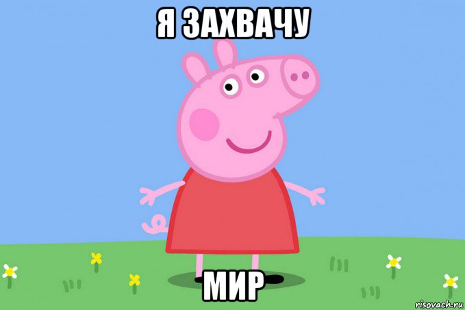 я захвачу мир