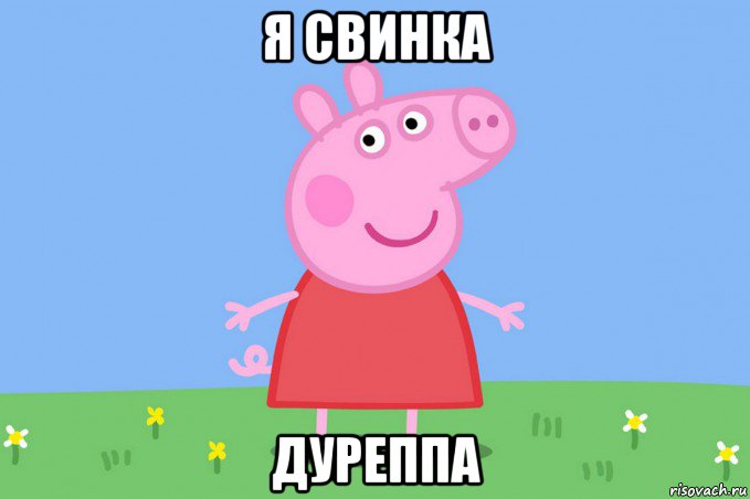 я свинка дуреппа, Мем Пеппа