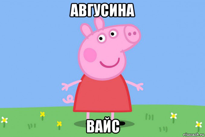 авгусина вайс