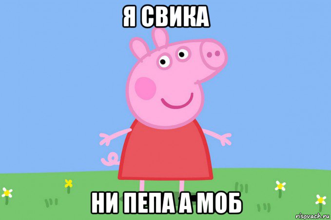 я свика ни пепа а моб