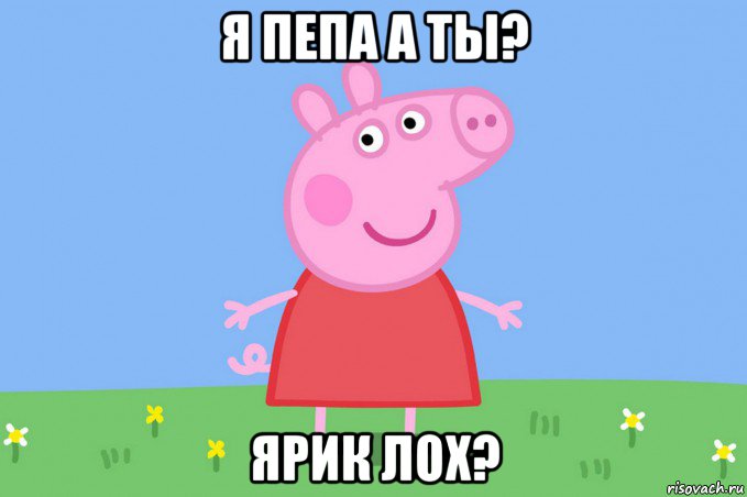 я пепа а ты? ярик лох?, Мем Пеппа