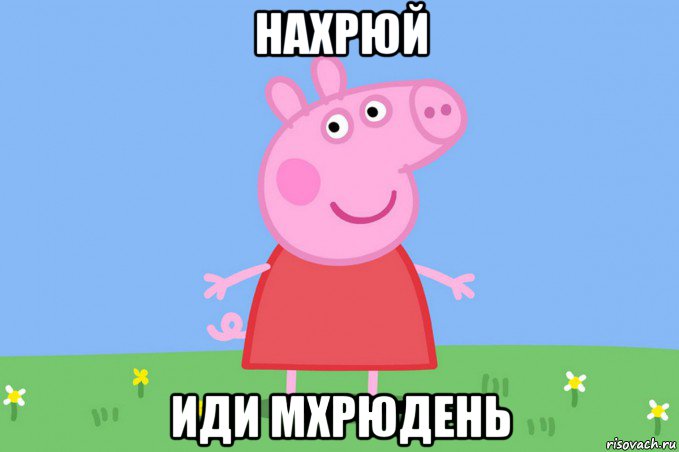 нахрюй иди мхрюдень, Мем Пеппа