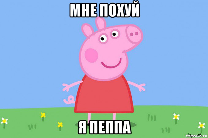 мне похуй я пеппа