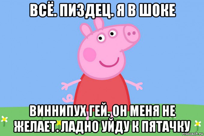 всё. пиздец. я в шоке виннипух гей. он меня не желает. ладно уйду к пятачку, Мем Пеппа