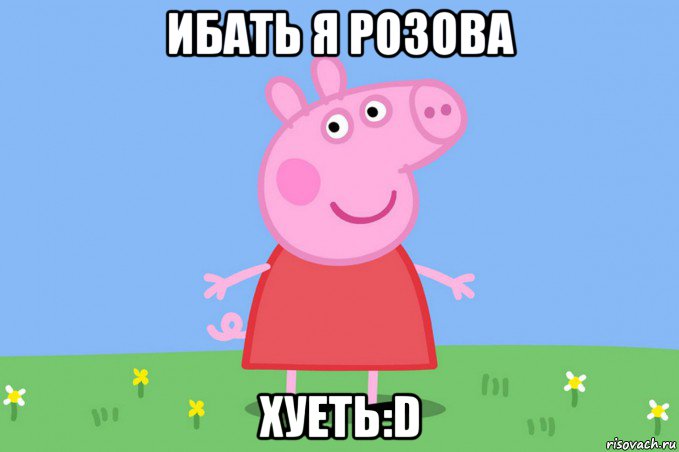 ибать я розова хуеть:d, Мем Пеппа