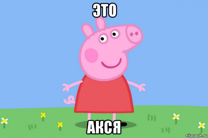 это акся, Мем Пеппа