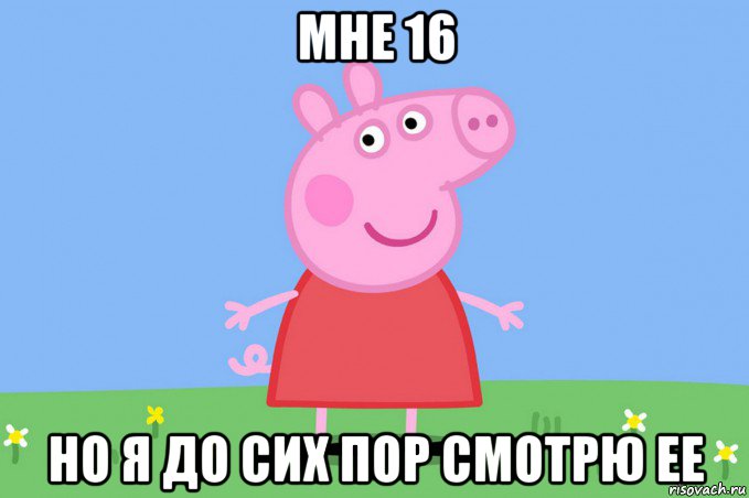 мне 16 но я до сих пор смотрю ее, Мем Пеппа