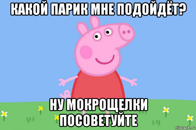 какой парик мне подойдёт? ну мокрощелки посоветуйте, Мем Пеппа