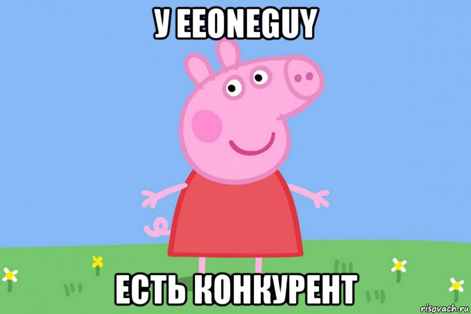 у eeoneguy есть конкурент, Мем Пеппа