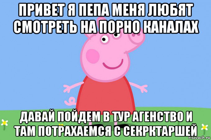 привет я пепа меня любят смотреть на порно каналах давай пойдем в тур агенство и там потрахаемся с секрктаршей, Мем Пеппа