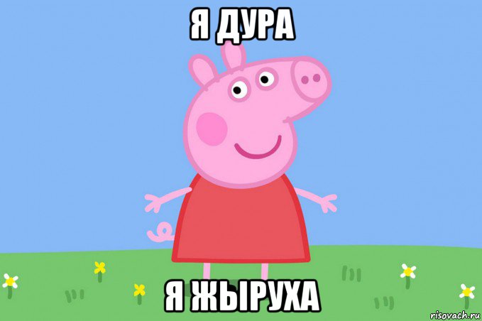 я дура я жыруха, Мем Пеппа