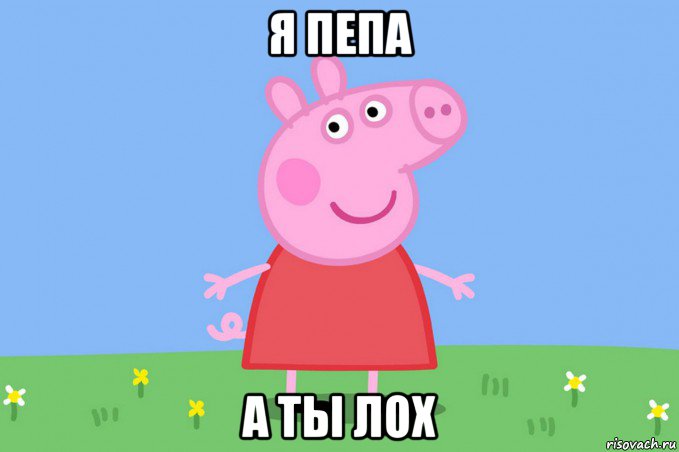 я пепа а ты лох