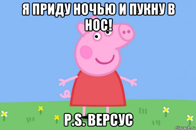 я приду ночью и пукну в нос! p.s. версус, Мем Пеппа