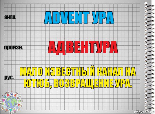 Advent ура адвентура Мало известный канал на ютюб, возвращение ура., Комикс  Перевод с английского