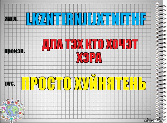 lkznt[rnj[jxtn[thf дла тэх кто хочэт хэра просто хуйнятень, Комикс  Перевод с английского