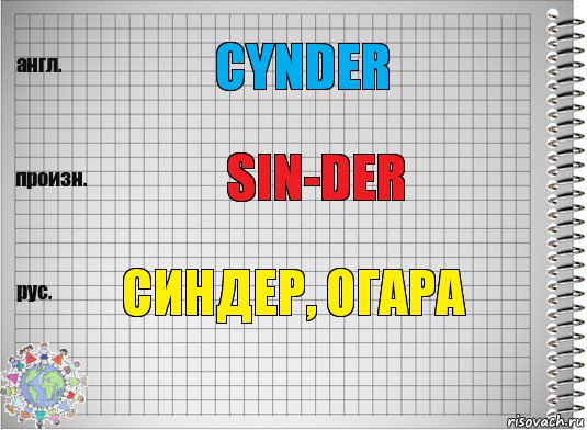 Cynder Sin-der Синдер, Огара, Комикс  Перевод с английского