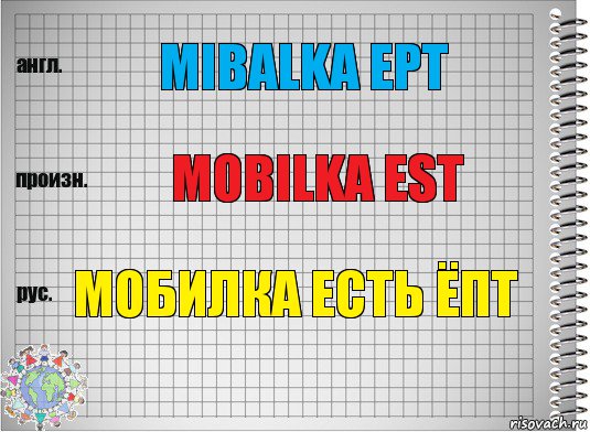 mibalka ept mobilka est мобилка есть ёпт, Комикс  Перевод с английского