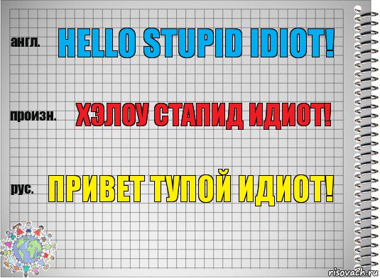 Hello stupid idiot! Хэлоу стапид идиот! Привет тупой идиот!, Комикс  Перевод с английского