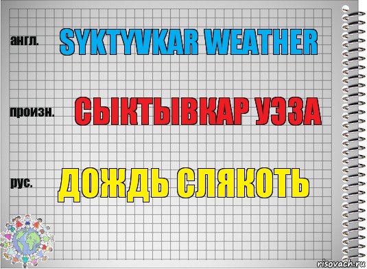 syktyvkar weather сыктывкар уэза дождь слякоть, Комикс  Перевод с английского