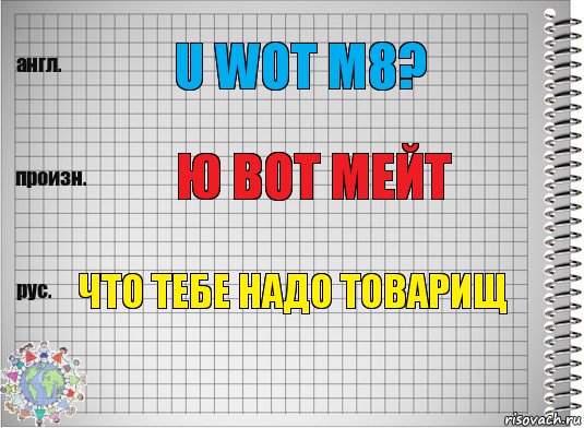 u wot m8? ю вот мейт что тебе надо товарищ, Комикс  Перевод с английского