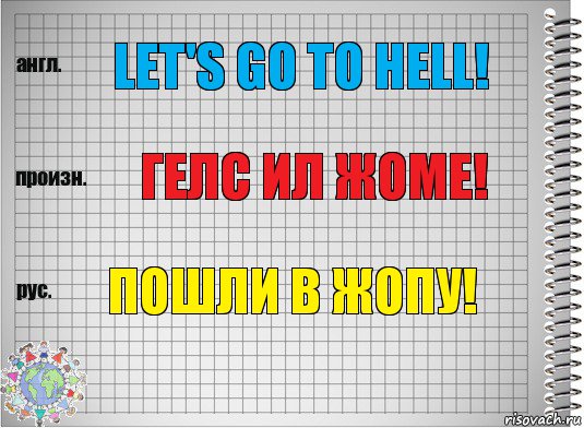 Let's go to hell! Гелс ил жоме! Пошли в жопу!, Комикс  Перевод с английского