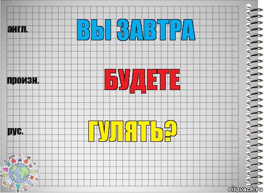 Вы завтра будете гулять?, Комикс  Перевод с английского