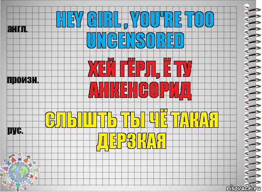 Hey girl , you're too uncensored хей гёрл, ё ту анкенсорид слышть ты чё такая дерзкая, Комикс  Перевод с английского