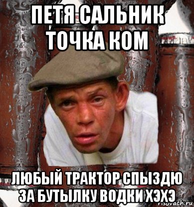 петя сальник точка ком любый трактор спыздю за бутылку водки хэхэ